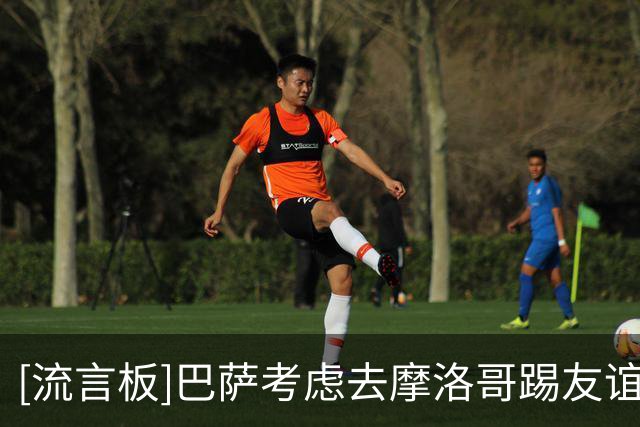 [流言板]巴萨考虑去摩洛哥踢友谊赛，能创收+提升影响力